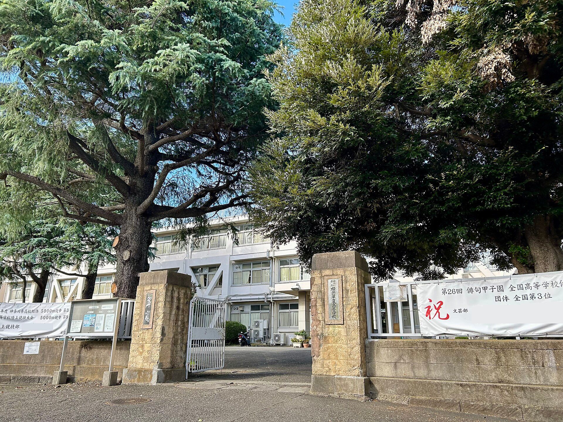 神奈川区の横浜翠嵐高校の正門